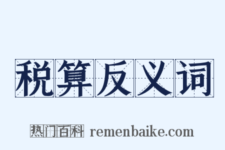 税算反义词是什么意思的图片